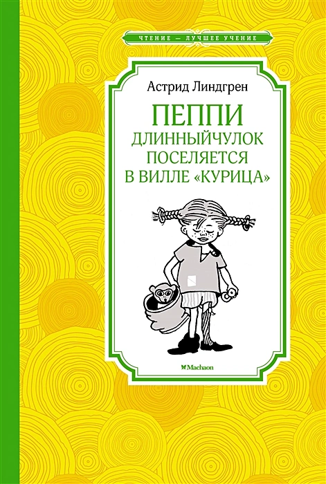 Пеппи Длинныйчулок поселяется в вилле  Курица .webp