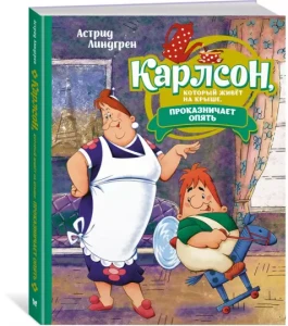 Karlsson pa taket smyger igen (po rosyjsku)