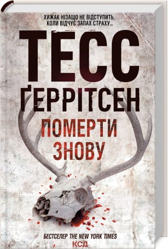 Померти знову .jpg
