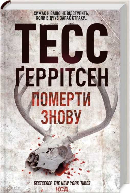 Померти знову .jpg