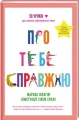 Про тебе справжню.webp