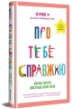 Про тебе справжню2.webp
