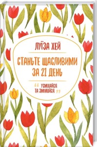 Станьте щасливими за 21 день