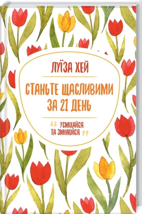 Станьте щасливими за 21 день .jpg