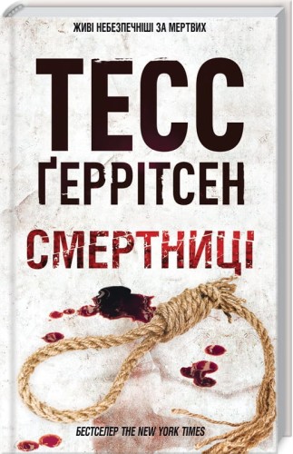 Смертниці .jpg