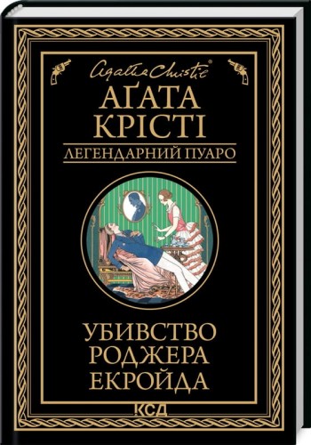 Убивство Роджера Екройда.jpg