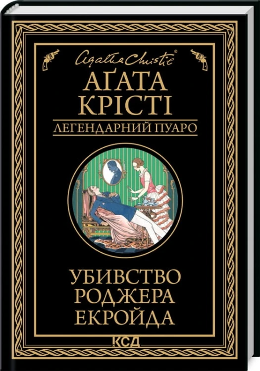 Убивство Роджера Екройда.jpg