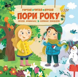 Пори року. Гортай – Читай – Шукай
