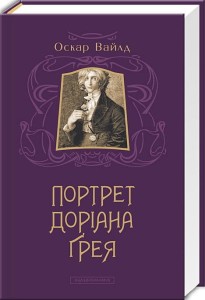 Портрет Доріана Ґрея