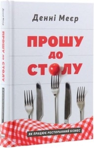 Прошу до столу. Як працює ресторанний бізнес