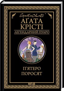 П'ятеро поросят 