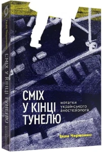 Сміх у кінці тунелю. Нотатки українського анестезіолога