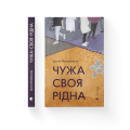 Чужа-своя-рідна.png