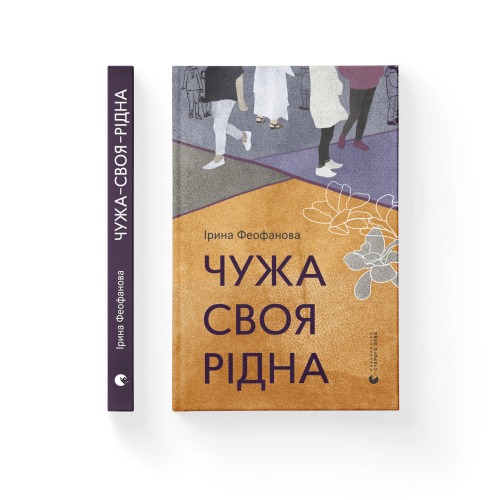 Чужа-своя-рідна.png