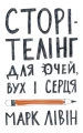 Сторітелінг для очей, вух і серця.webp
