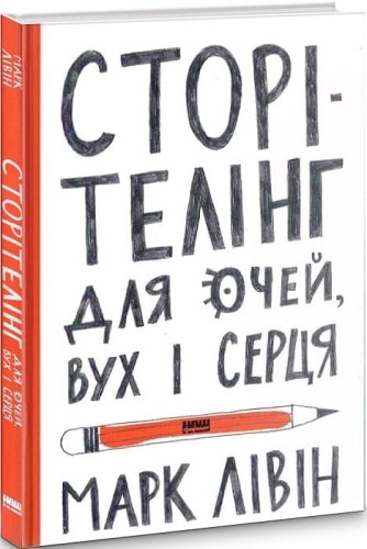 Сторітелінг для очей, вух і серця.jpg