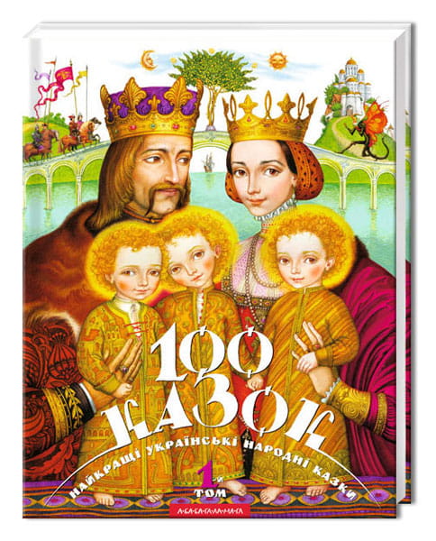 100 казок. 1-й том.jpg