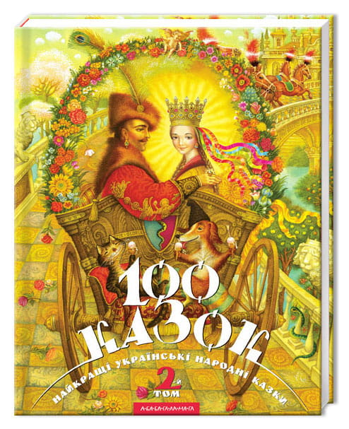 100 казок. 2-й том.jpg
