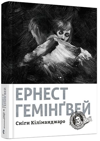 Сніги Кіліманджаро.webp