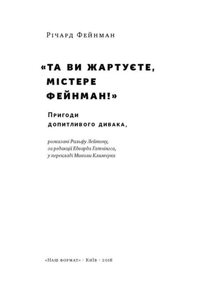 Та ви жартуєте, містере Фейнман! Пригоди допитливого дивака2.webp