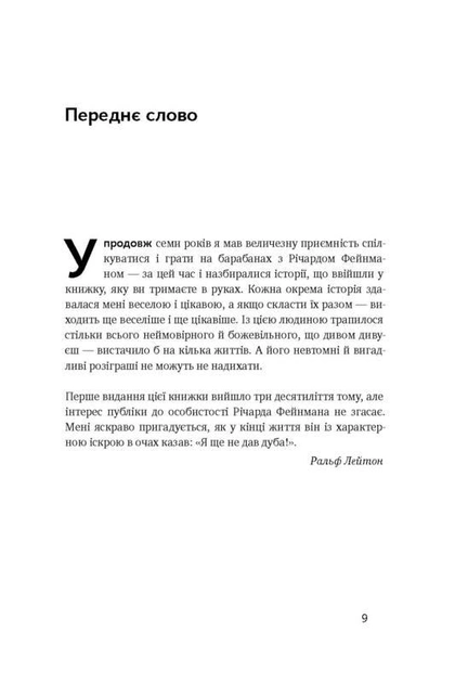 Та ви жартуєте, містере Фейнман! Пригоди допитливого дивака3.webp