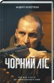 Чорний ліс.jpg