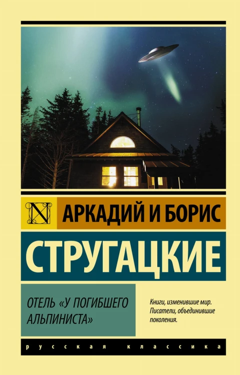 Отель "У погибшего альпиниста"