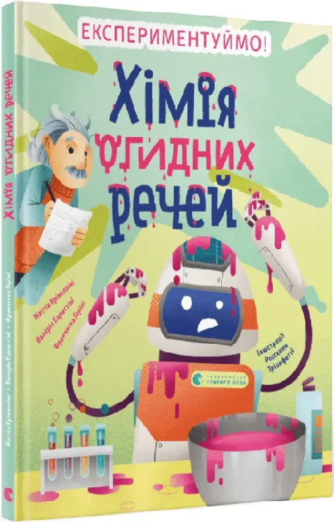 Хімія огидних речей. Експериментуймо! .webp