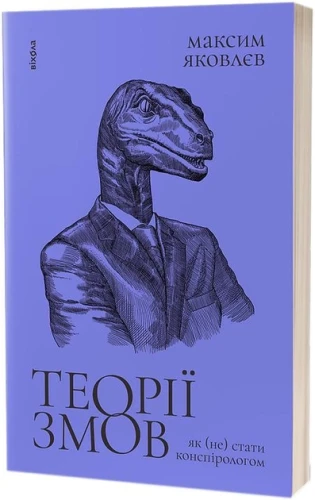 Теорії змов.webp