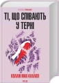 Ті, що співають у терні.webp