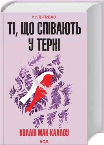 Ті, що співають у терні.webp