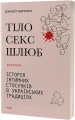 Тіло, секс, шлюб. Історія інтимних стосунків в українських традиціях..webp