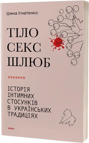 Тіло, секс, шлюб. Історія інтимних стосунків в українських традиціях..webp