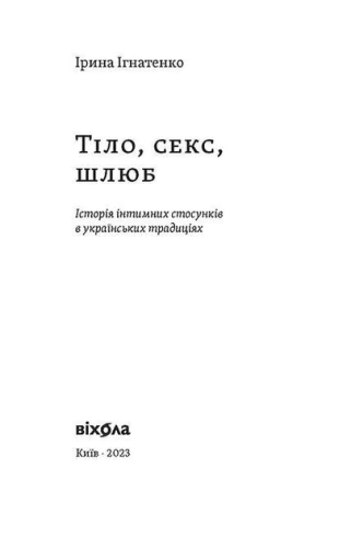 Тіло, секс, шлюб. Історія інтимних стосунків в українських традиціях.2.webp
