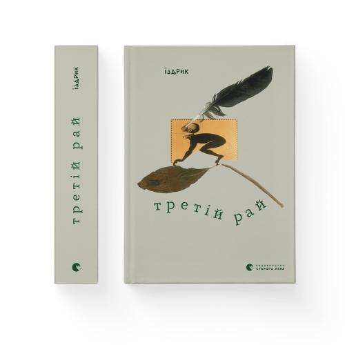 Третій рай.png
