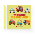 Улюблені машинки.png
