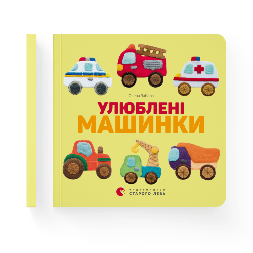Улюблені машинки.png