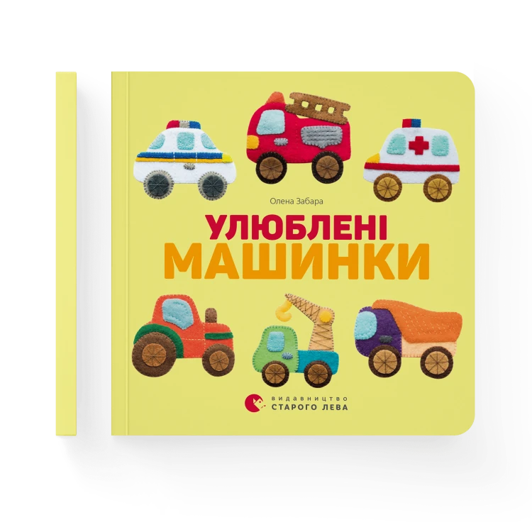 Улюблені машинки.png