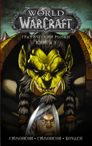 World of Warcraft: Книга 3
