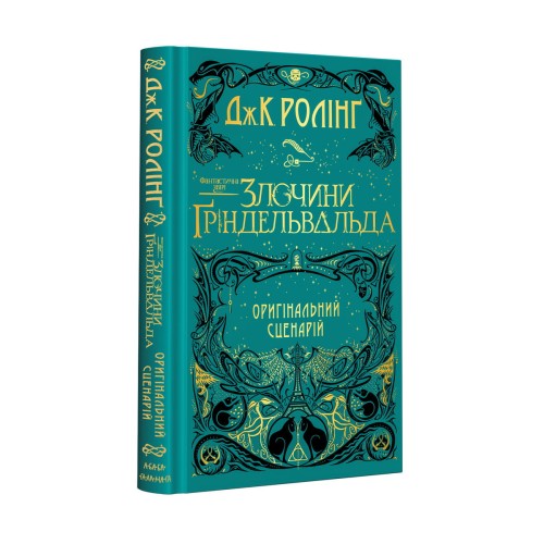 Фантастичні звірі- Злочини Ґріндельвальда. Оригінальний сценарій.jpg