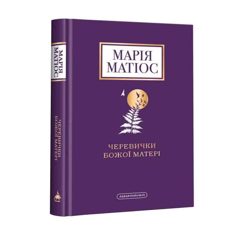 Черевички Божої матері.jpg