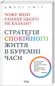 Чому мені раніше цього не казали? Стратегія спокійного життя в буремні часи