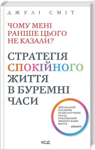 Чому мені раніше цього не казали  Стратегія спокійного життя в буремні часи.jpg