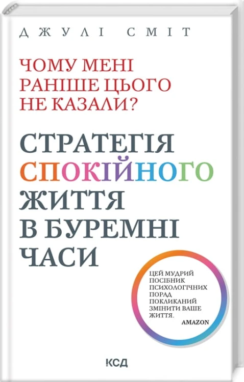 Чому мені раніше цього не казали  Стратегія спокійного життя в буремні часи.jpg