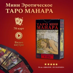 Карты Таро Уэйта / Эротическое Таро Манара Мини с инструкцией по QR коду 