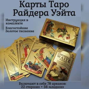 Карты Таро гадальные, классические Райдера Уэйта золотые, пластиковые