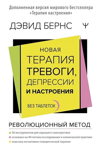 Новая терапия тревоги, депрессии и настроения. Без таблеток. Революционный метод .webp