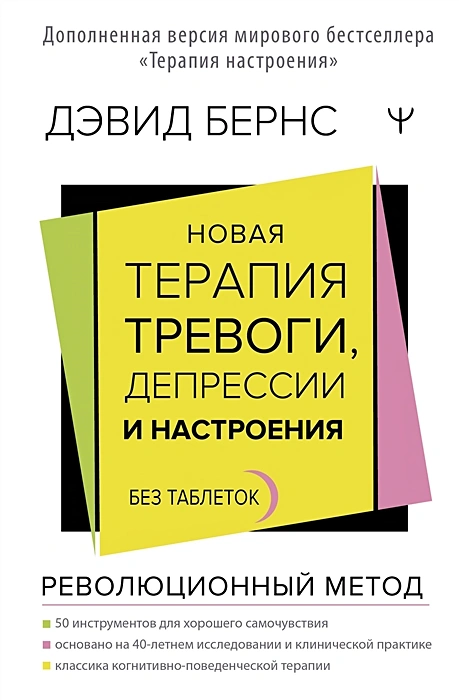 Новая терапия тревоги, депрессии и настроения. Без таблеток. Революционный метод .webp