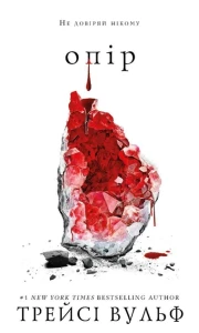 Жага. Книга 2: Опір - Трейсі Вульф