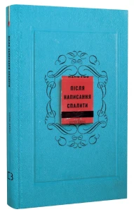 Після написання спалити